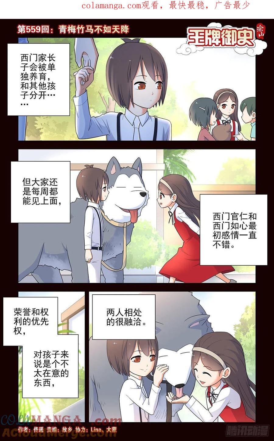 王牌御史 第565话 559,青梅竹马不如天降 第1页