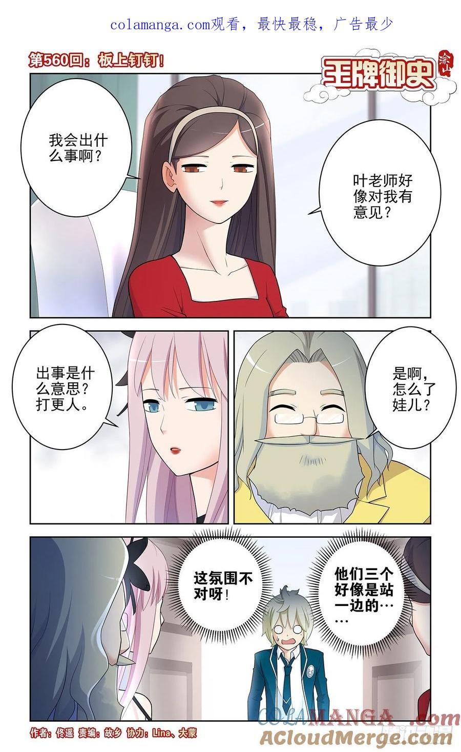 王牌御史 第566话 560，板上钉钉！ 第1页
