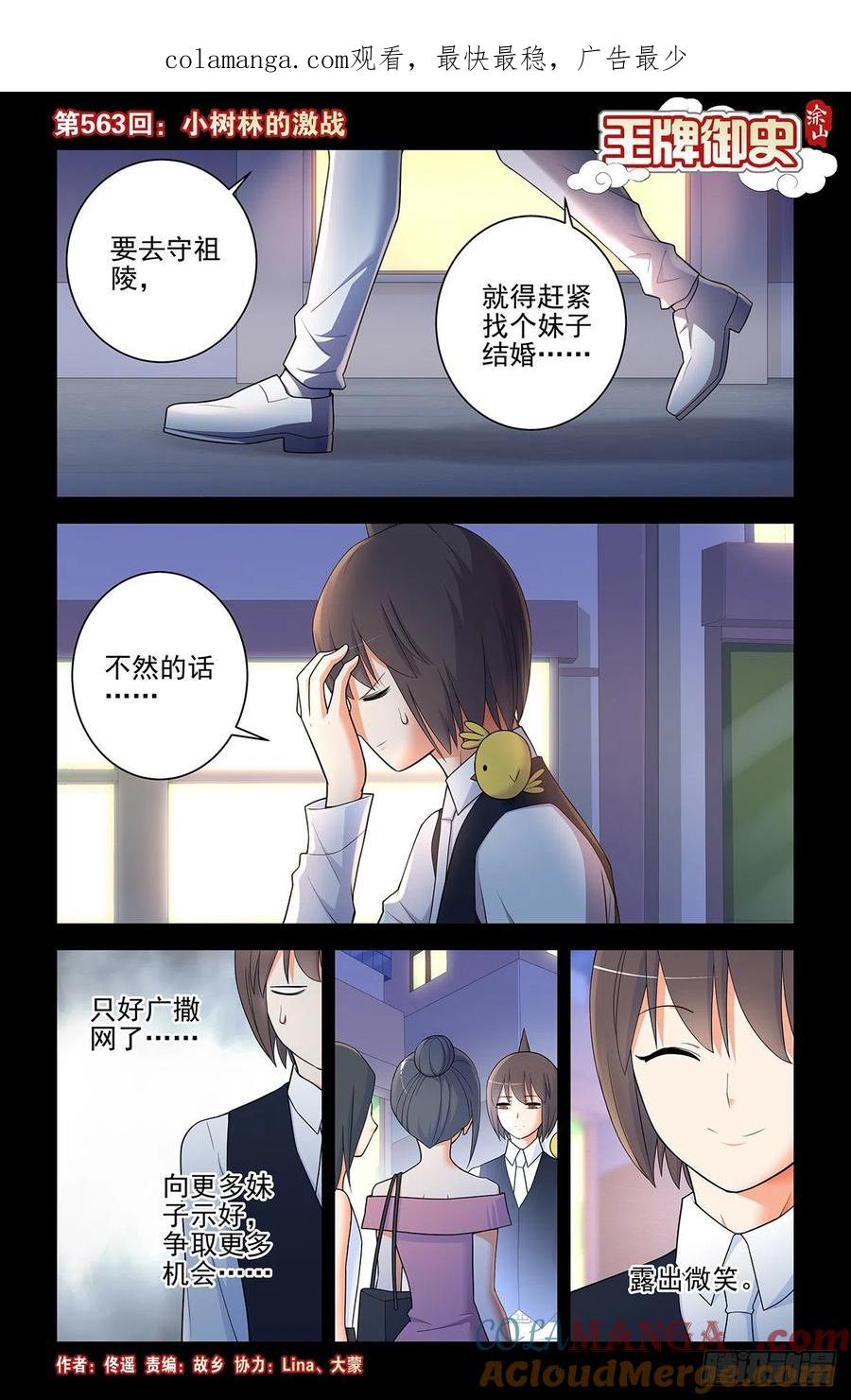 王牌御史 第569话 563,小树林的激战 第1页