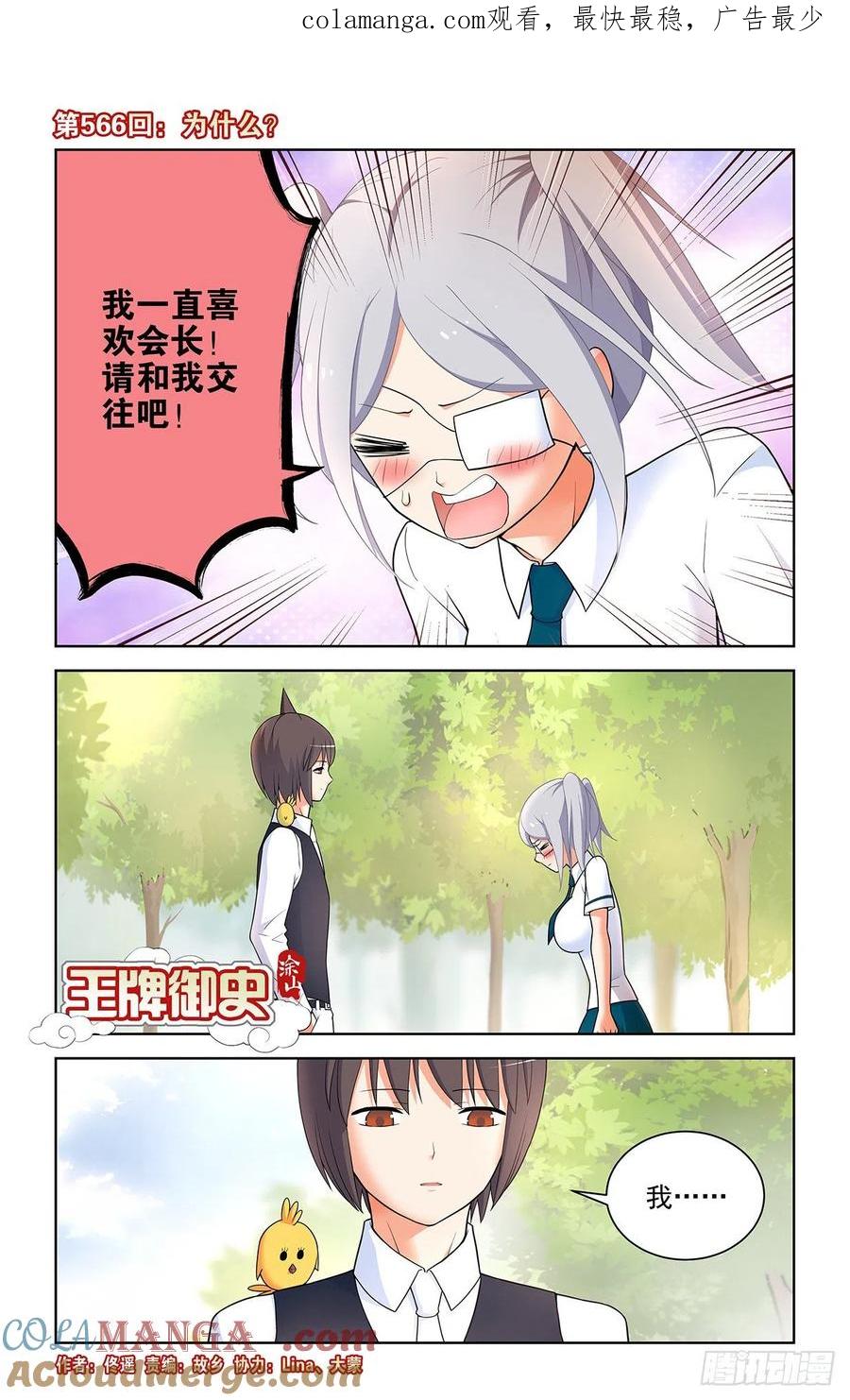 王牌御史 第572话 566，为什么？ 第1页