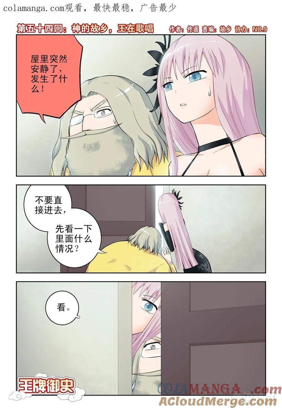 王牌御史 第57话 54,神的故乡，王在歌唱 第1页
