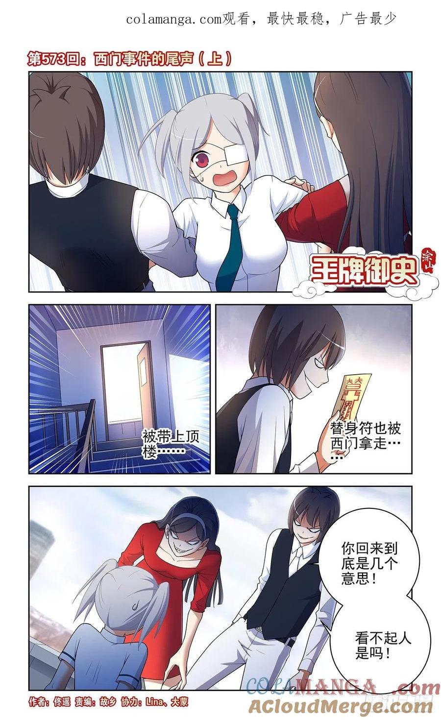 王牌御史 第579话 573，西门事件的尾声（上） 第1页
