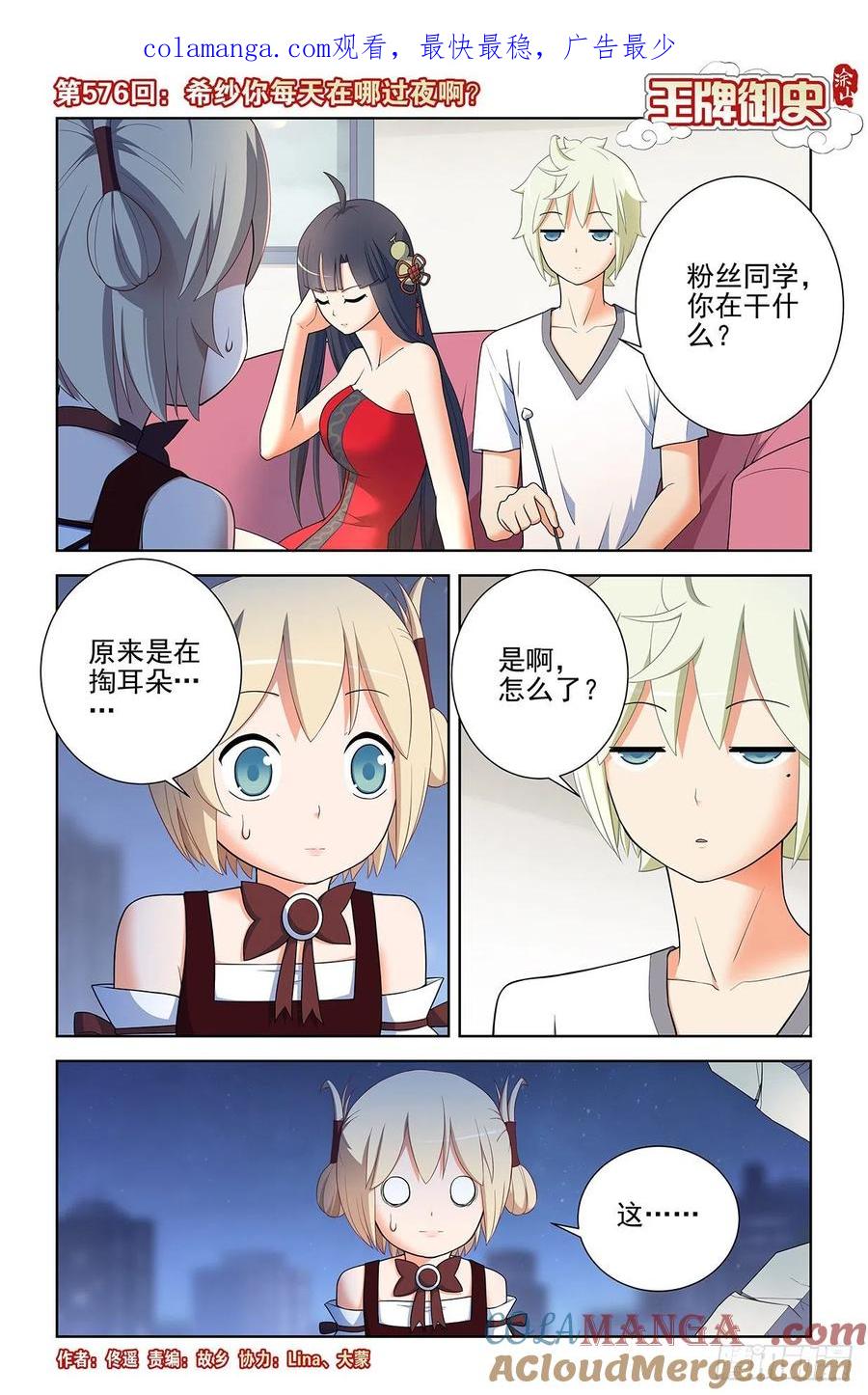 王牌御史 第582话 576，希纱你每天在哪过夜啊？ 第1页