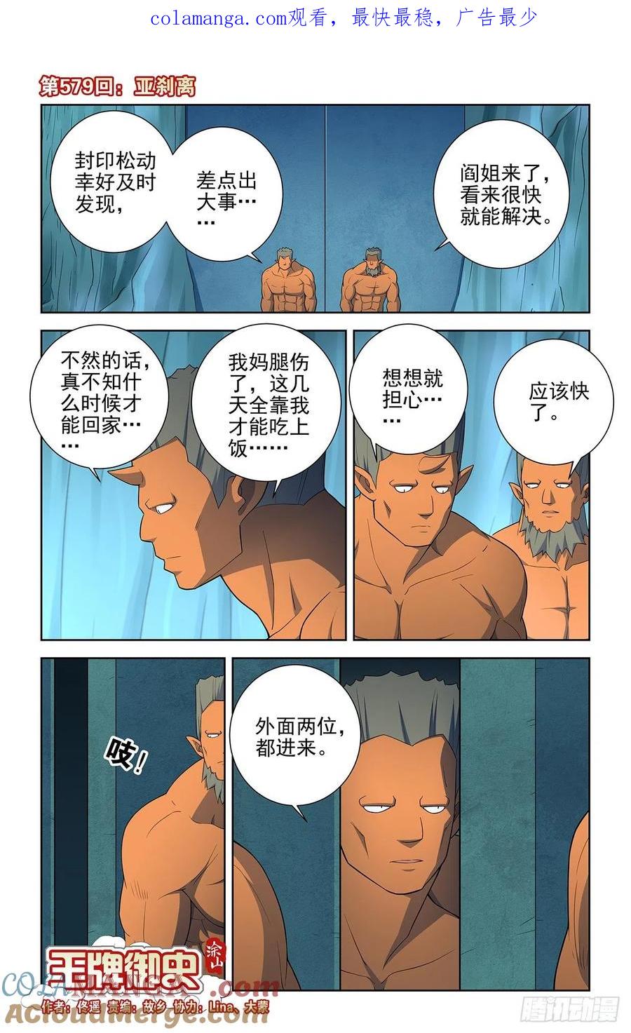 王牌御史 第585话 579，亚刹离 第1页