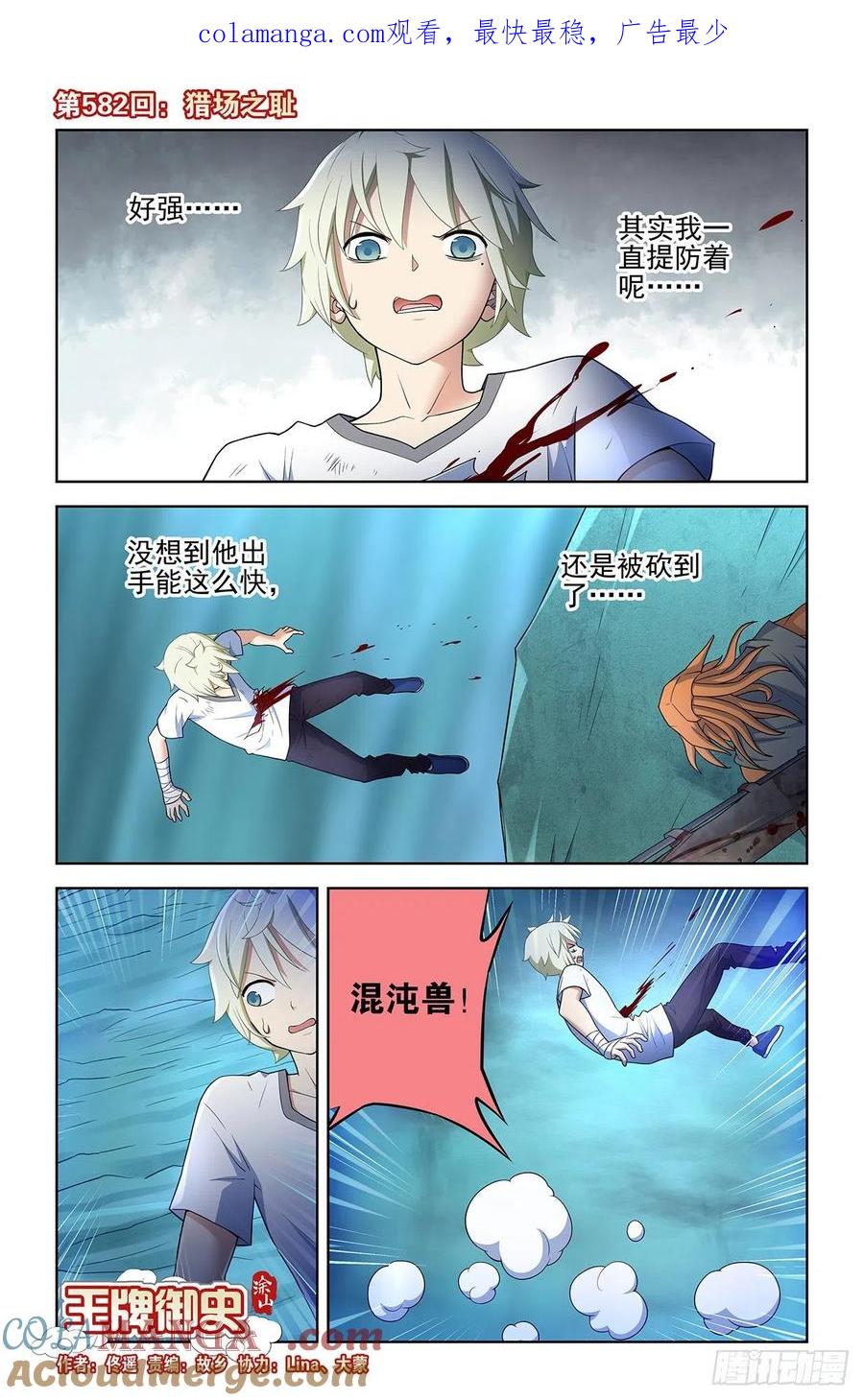 王牌御史 第588话 582，猎场之耻 第1页
