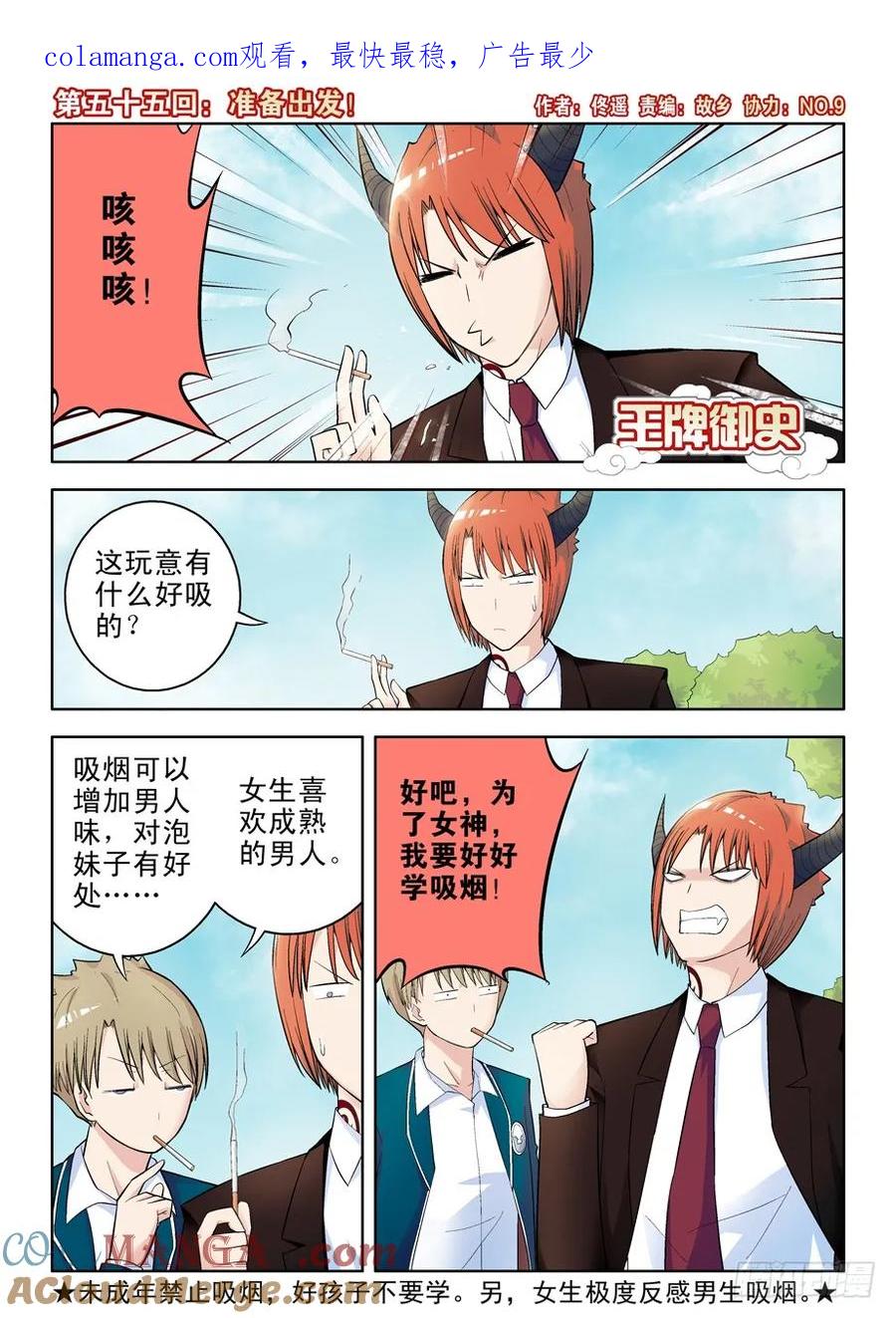 王牌御史 第58话 55，准备出发！ 第1页