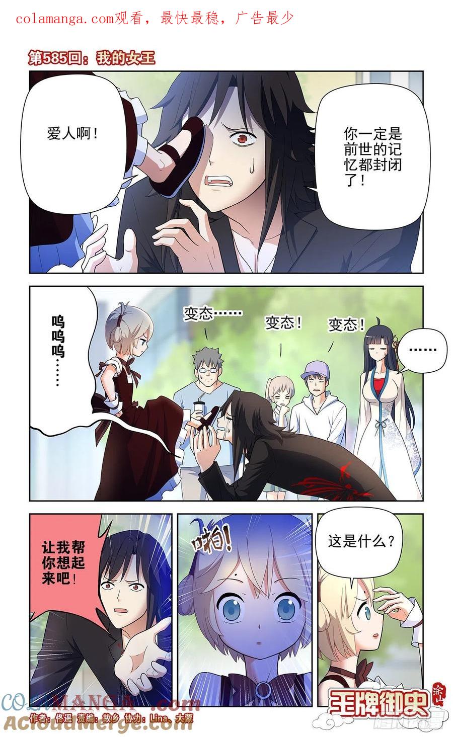 王牌御史 第591话 585，我的女王 第1页