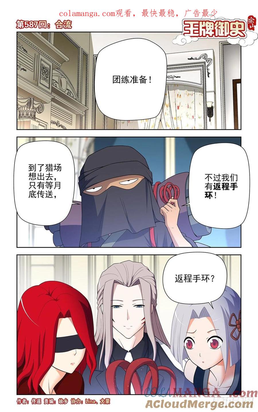 王牌御史 第593话 587，合流 第1页