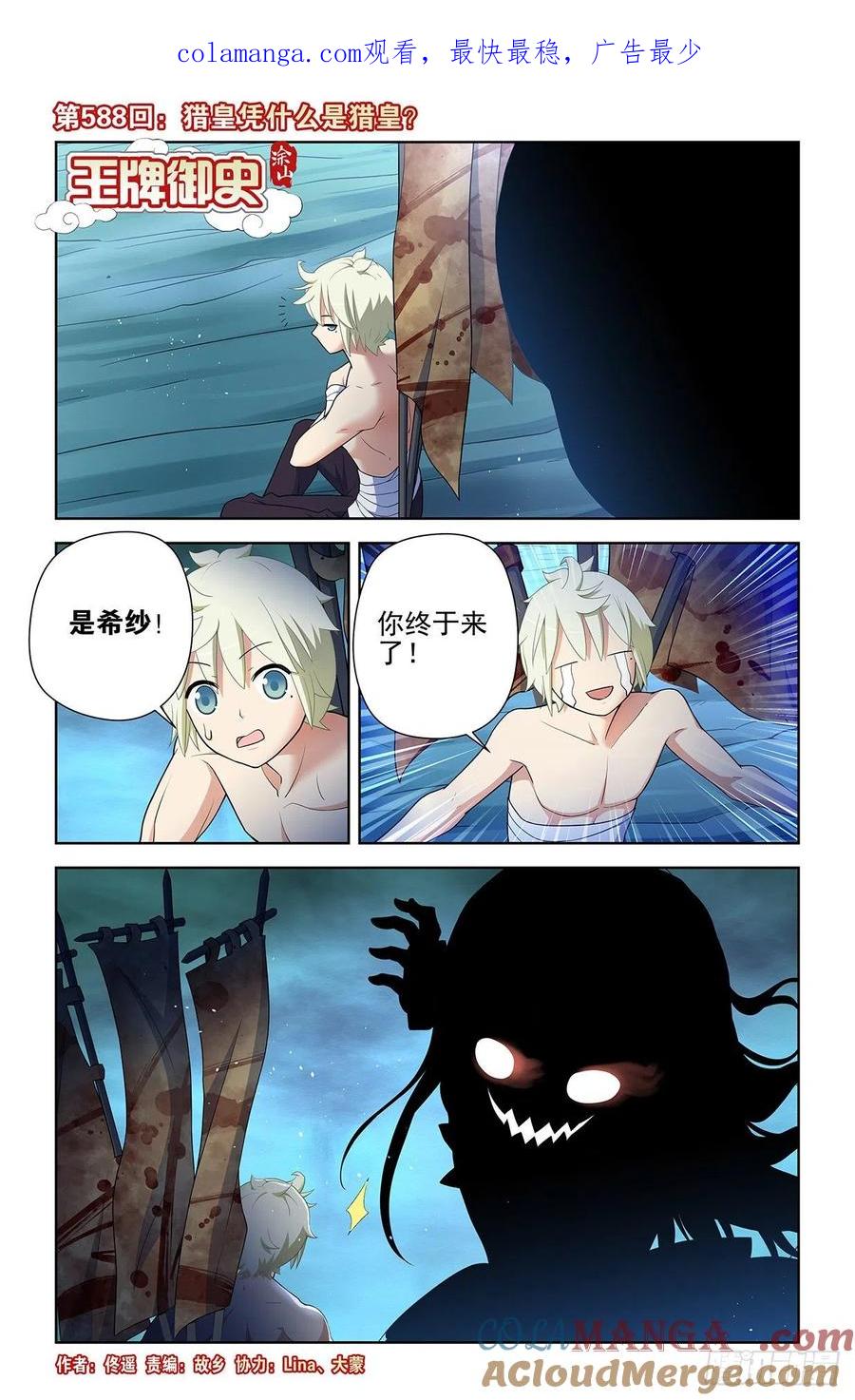 王牌御史 第594话 588，猎皇凭什么是猎皇 第1页