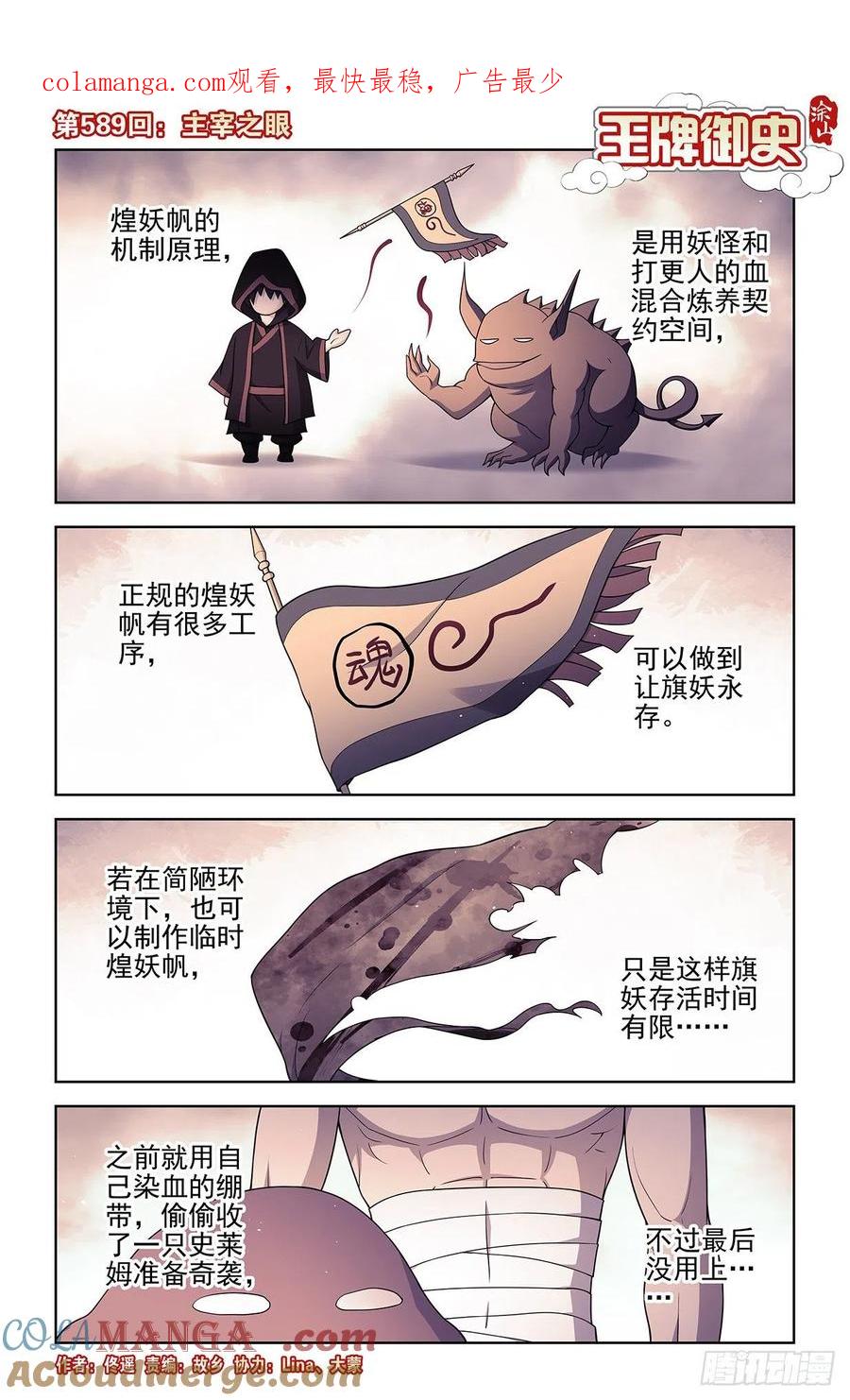 王牌御史 第595话 589，主宰之眼 第1页
