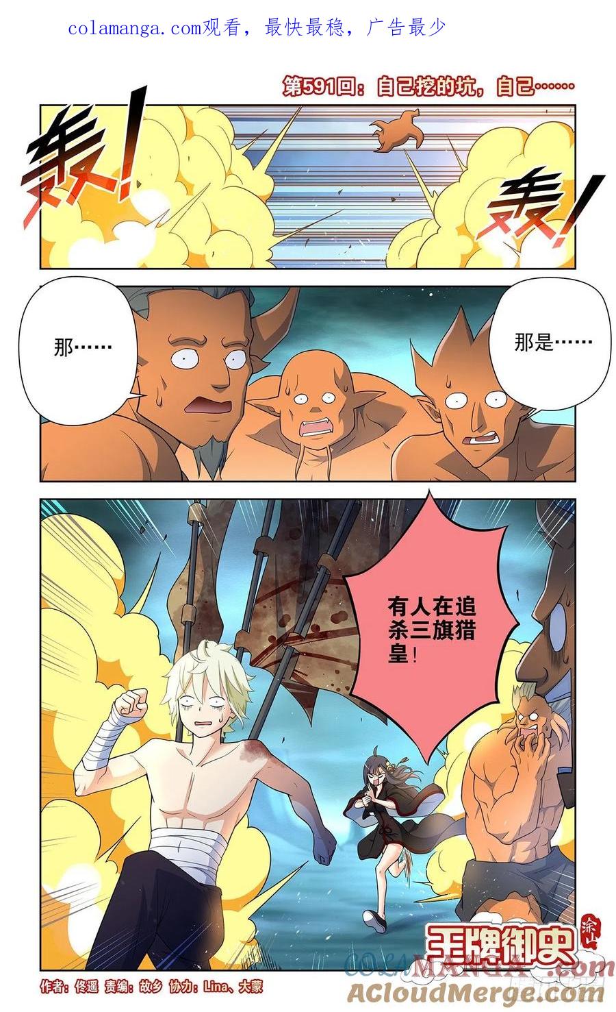 王牌御史 第597话 591，自己挖的坑，自己…… 第1页