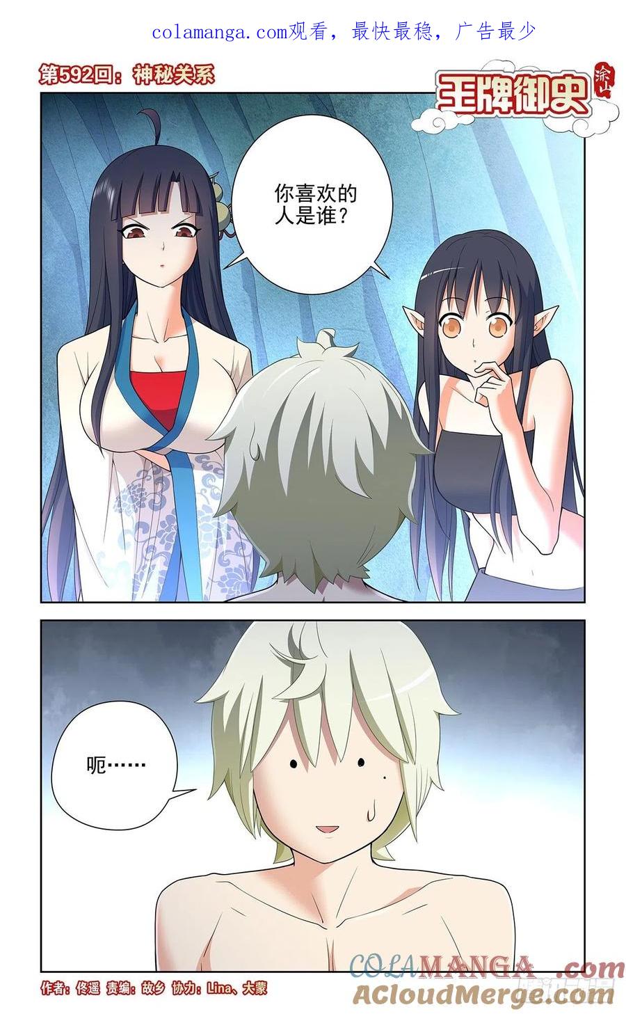 王牌御史 第598话 592,神秘关系 第1页