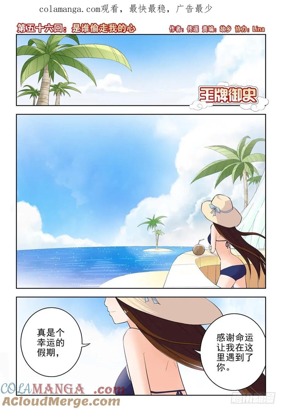 王牌御史 第59话 56，是谁偷走我的心 第1页
