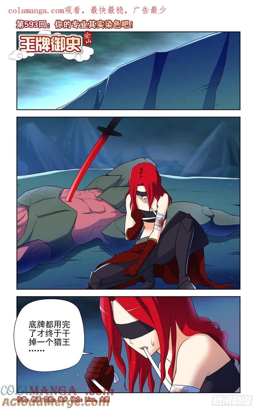 王牌御史 第599话 593，你的专业其实是染色吧！ 第1页