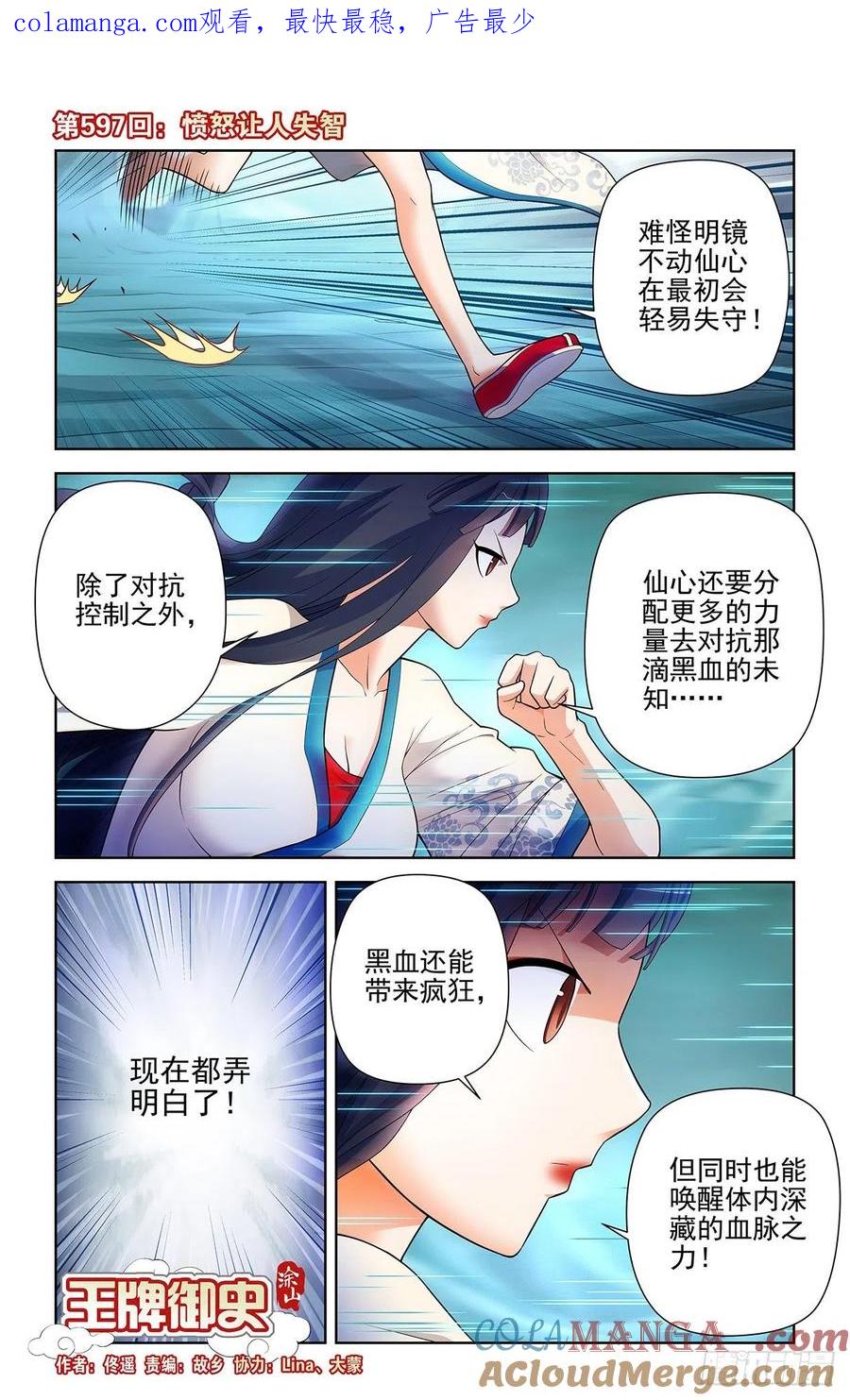 王牌御史 第603话 597，愤怒让人失智 第1页