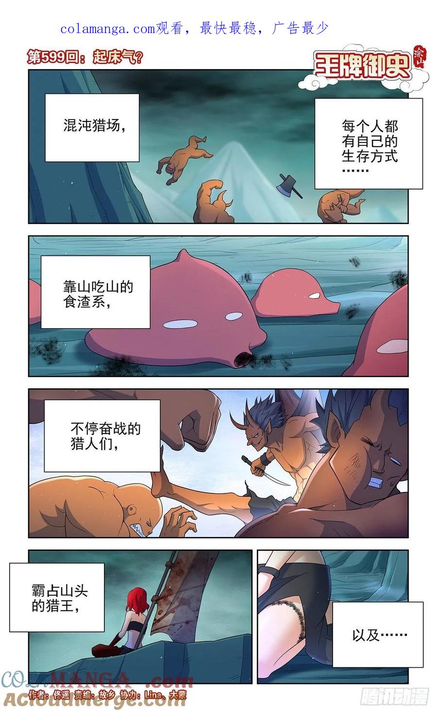 王牌御史 第605话 599，起床气？ 第1页