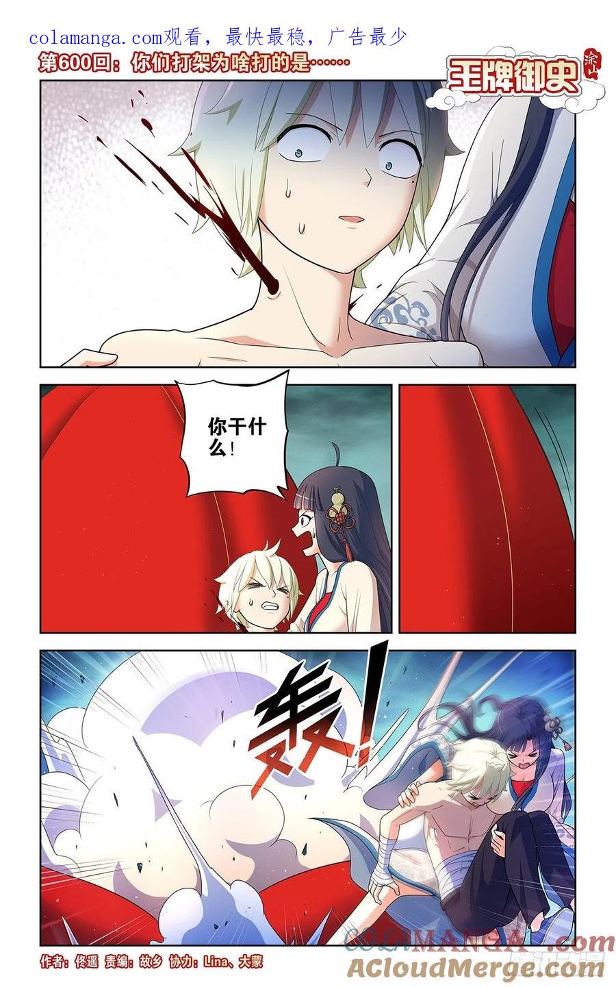 王牌御史 第606话 600，你们打架为啥打的是…… 第1页