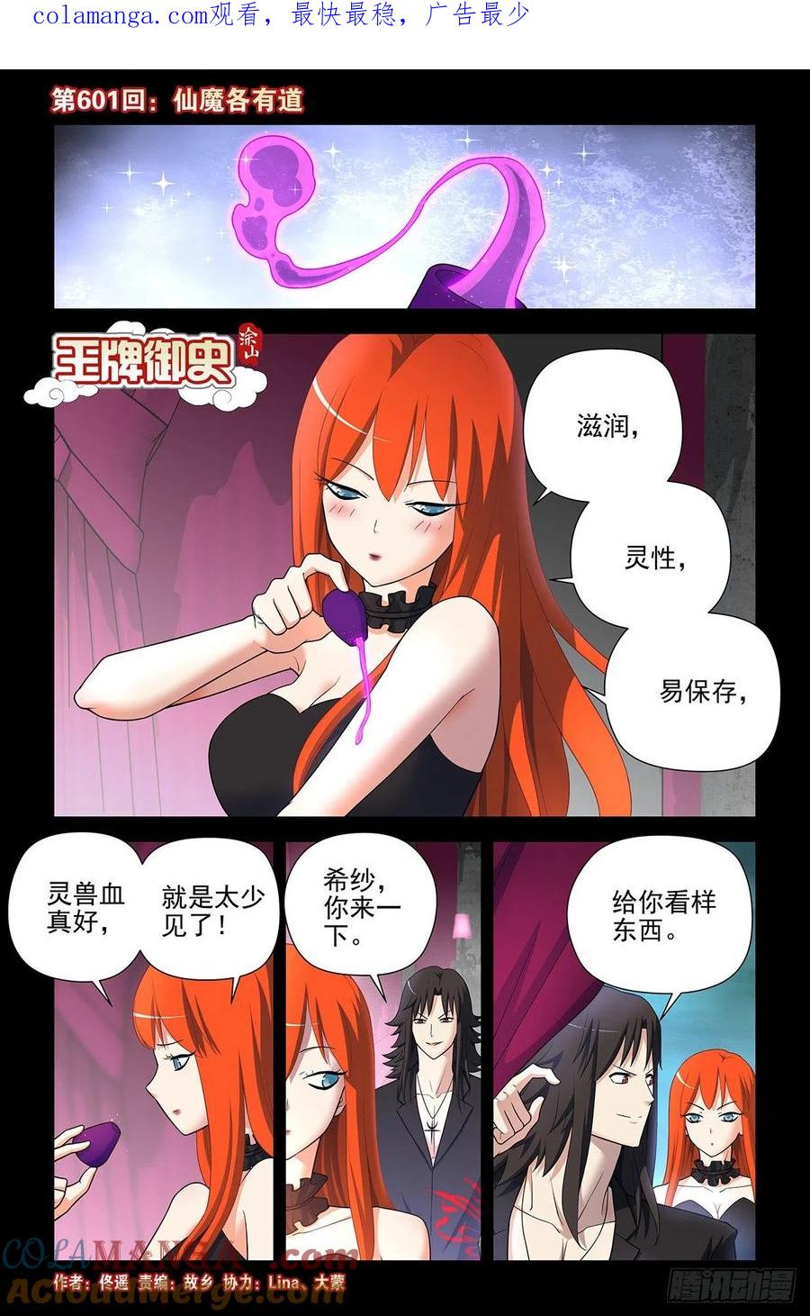 王牌御史 第607话 601，仙魔各有道 第1页