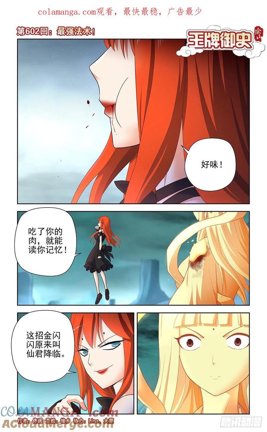 王牌御史 第608话 602，最强法术！ 第1页