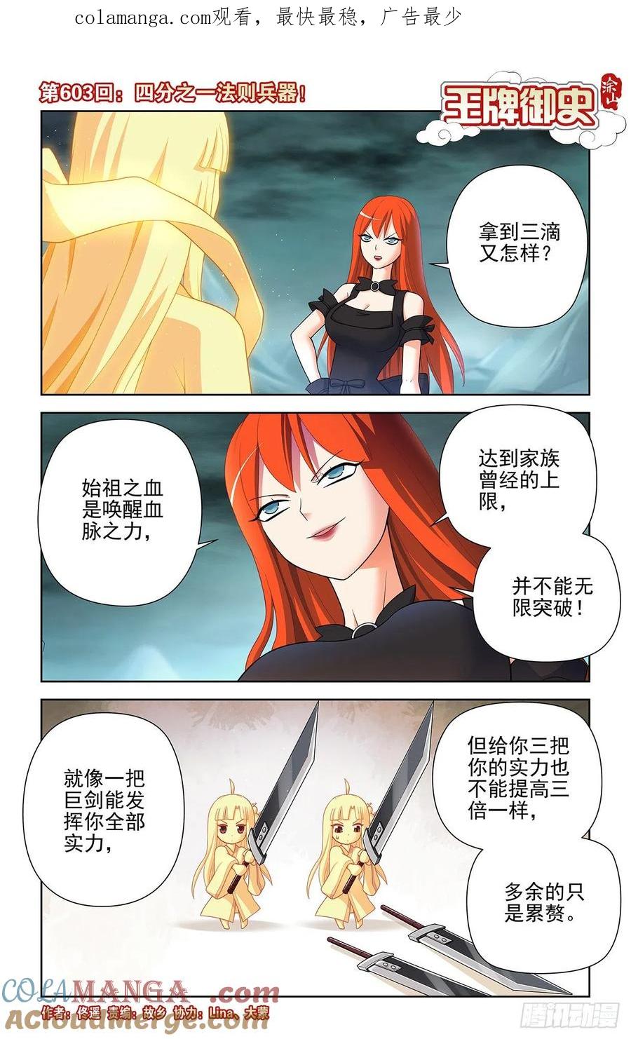 王牌御史 第609话 603,四分之一法则兵器！ 第1页