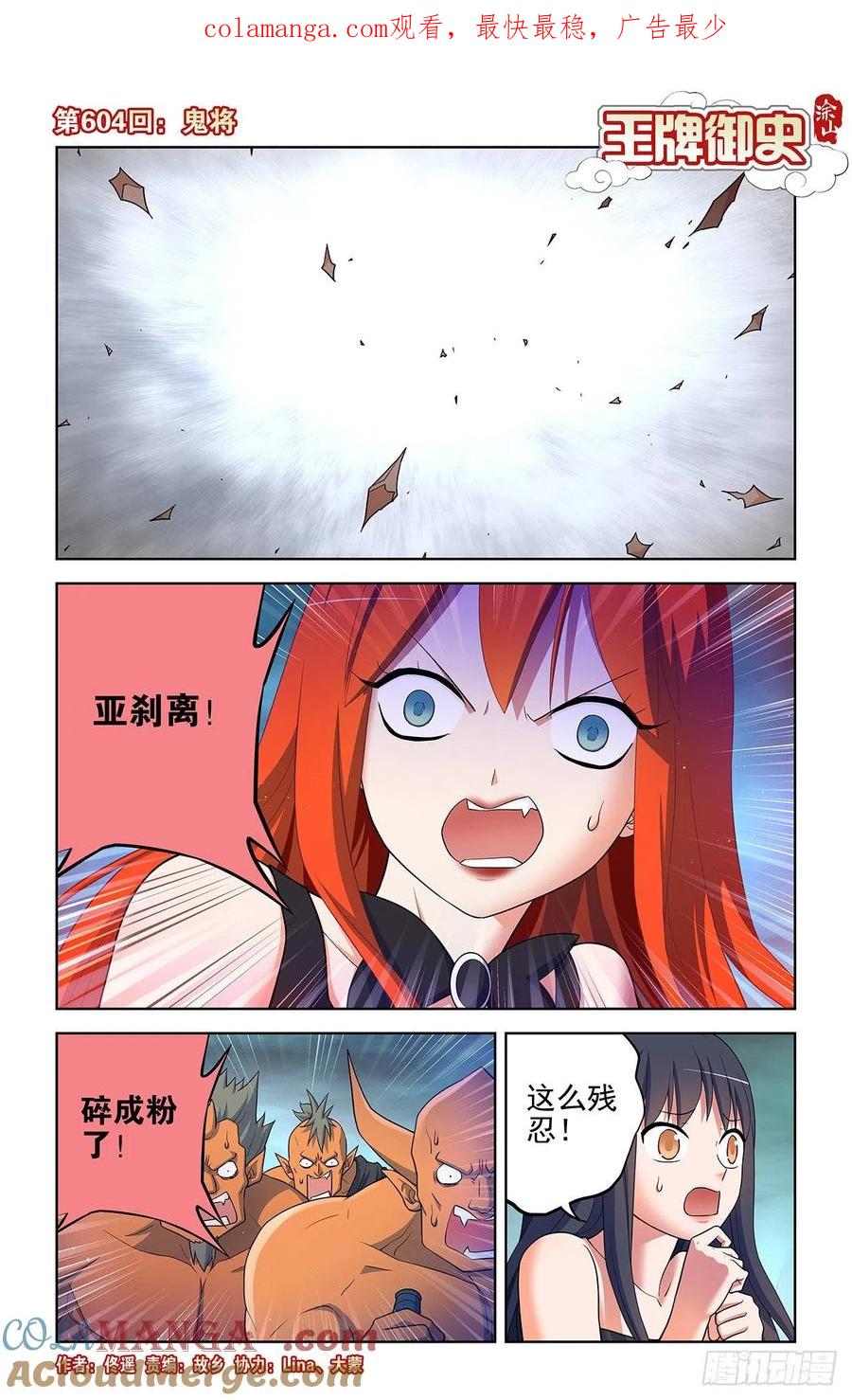 王牌御史 第610话 604，鬼将 第1页