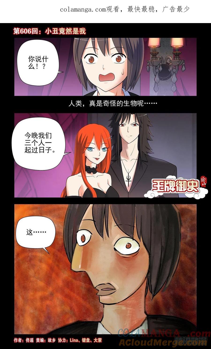 王牌御史 第612话 606，小丑竟然是我 第1页