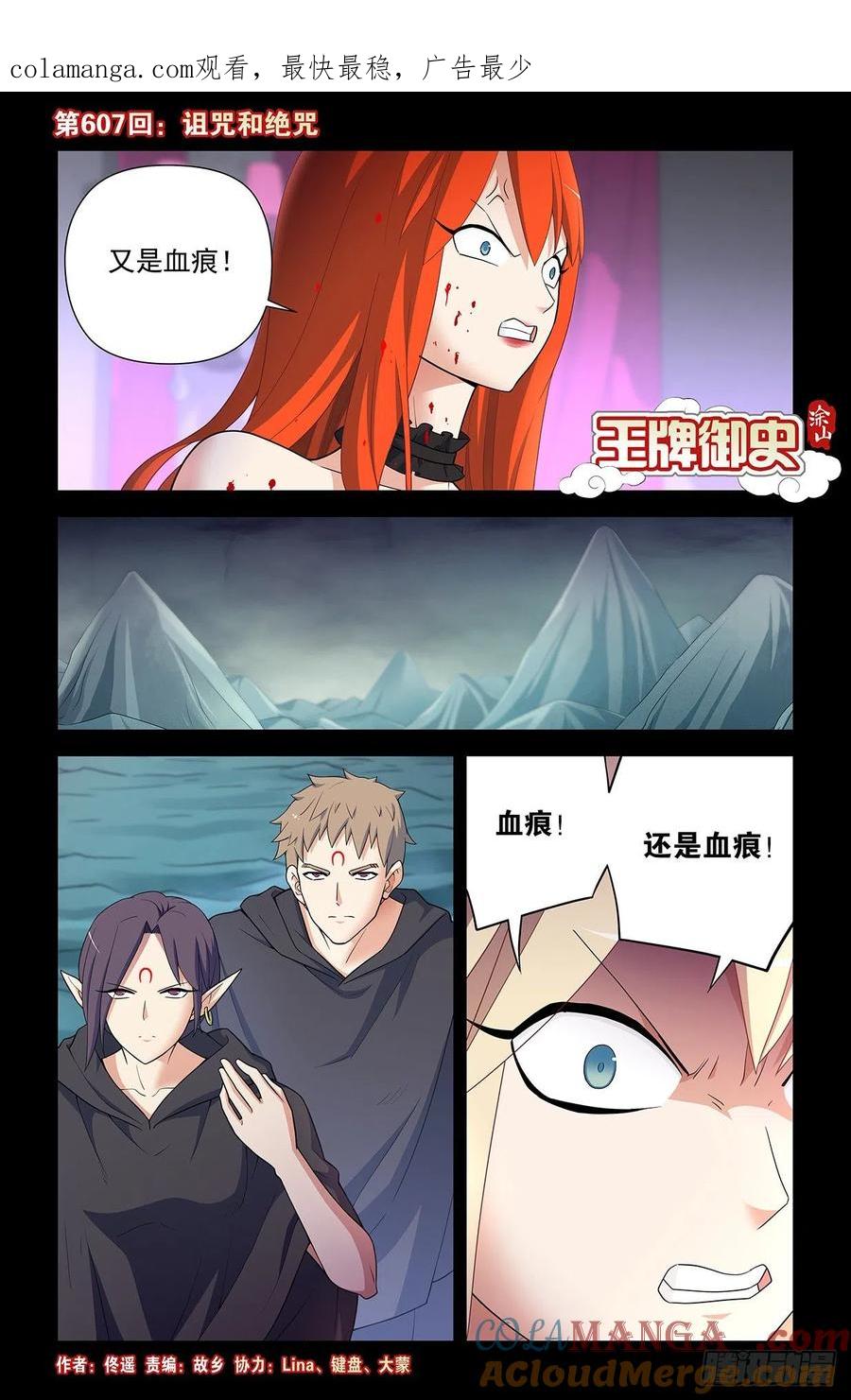 王牌御史 第613话 607,诅咒和绝咒 第1页