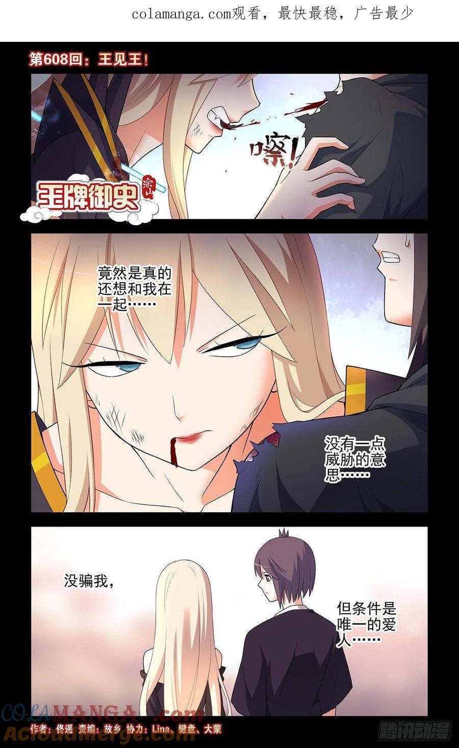 王牌御史 第614话 608，王见王 第1页