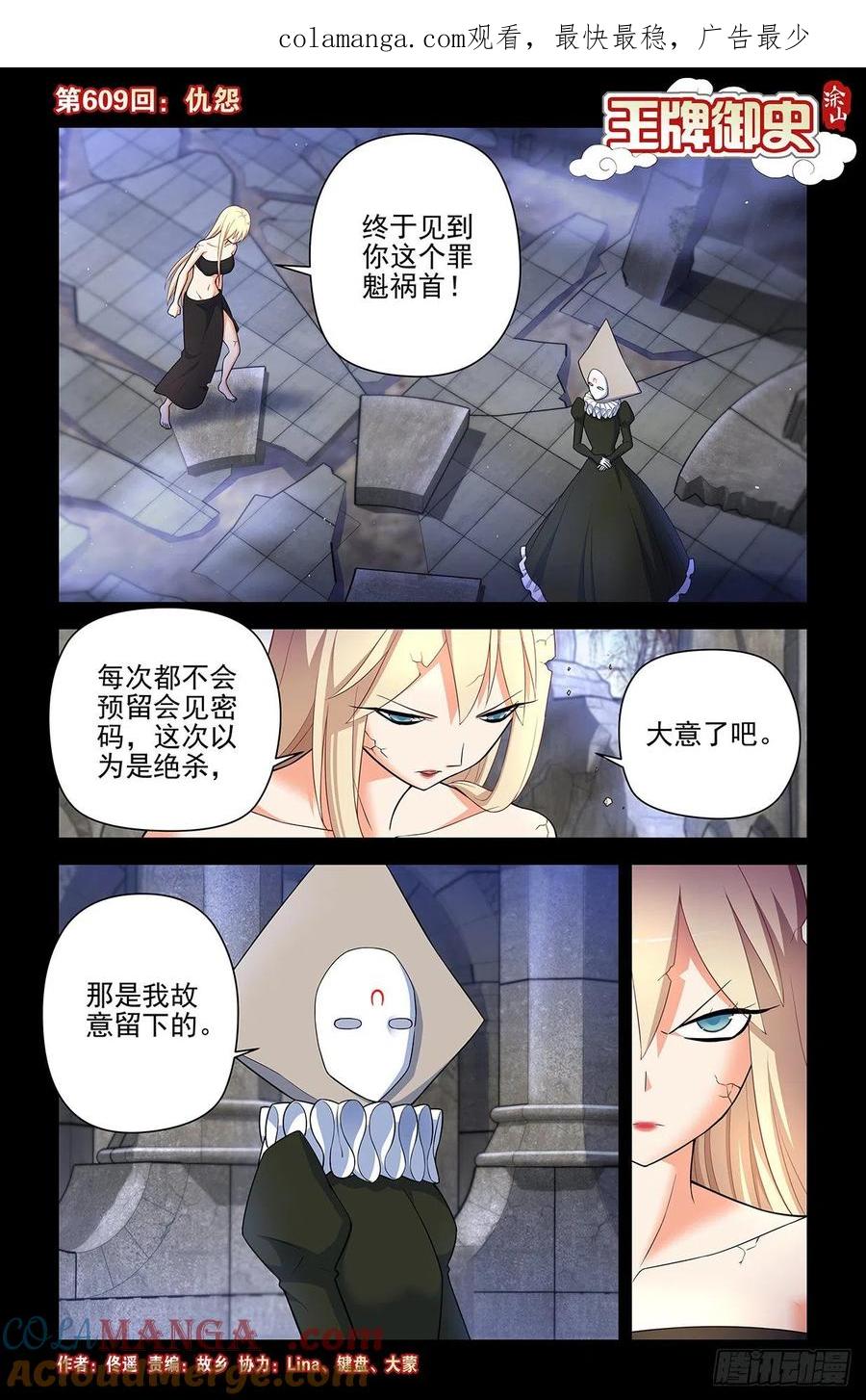 王牌御史 第615话 609，仇怨 第1页