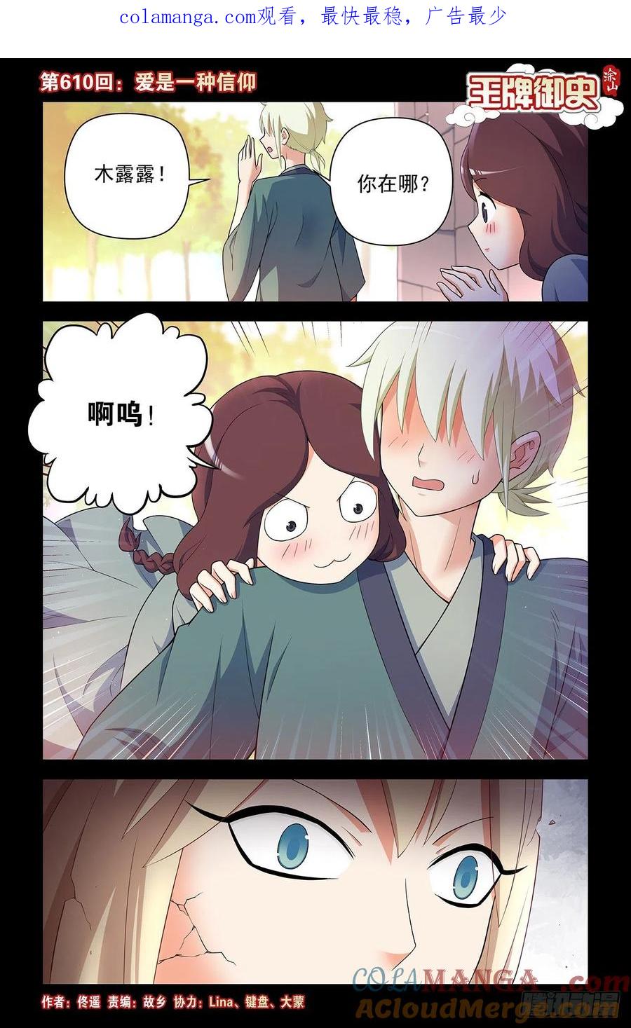 王牌御史 第616话 610，爱是一种信仰 第1页