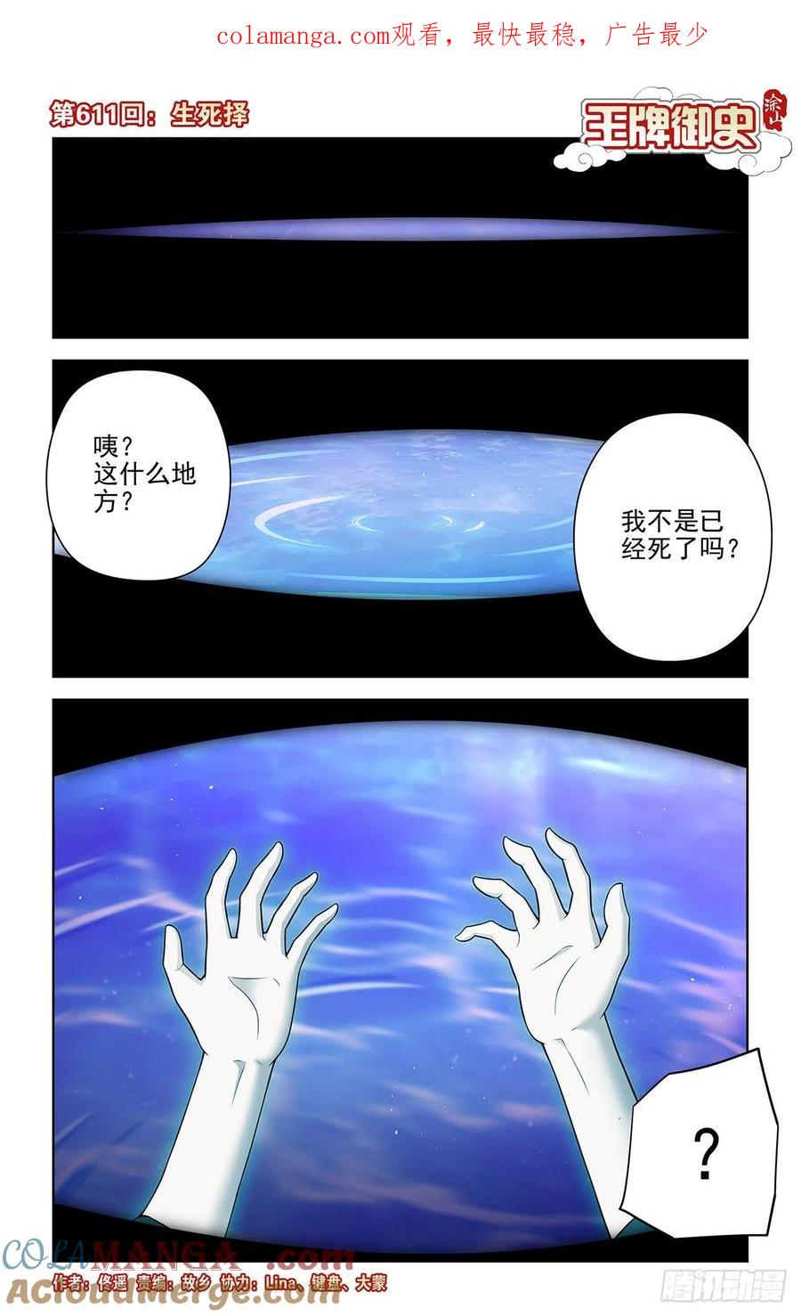王牌御史 第617话 611，生死择 第1页
