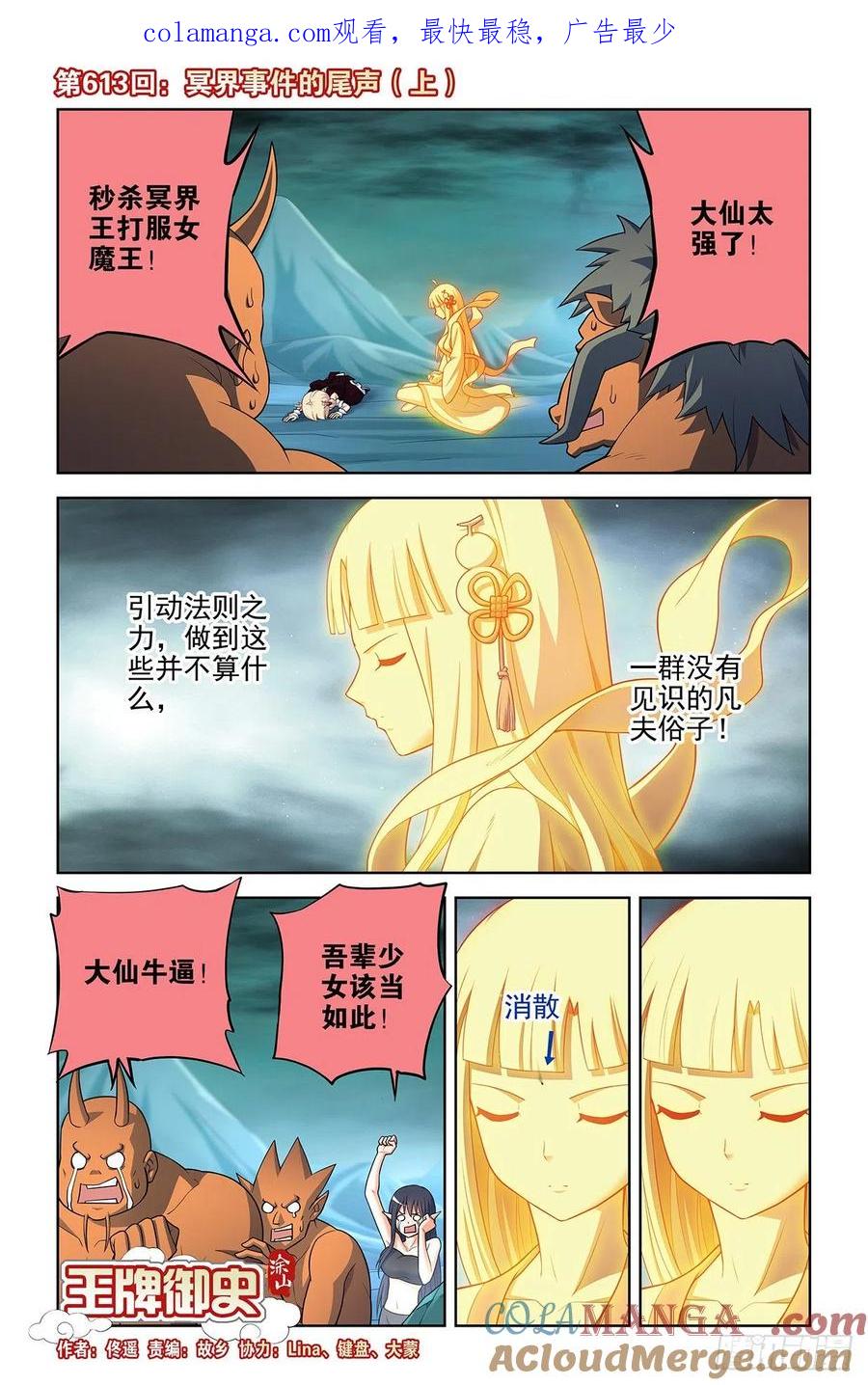 王牌御史 第619话 613，冥界事件的尾声（上） 第1页