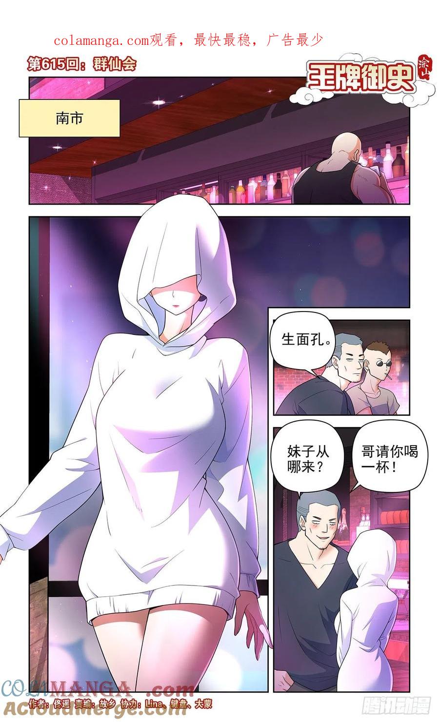 王牌御史 第621话 615，群仙会 第1页