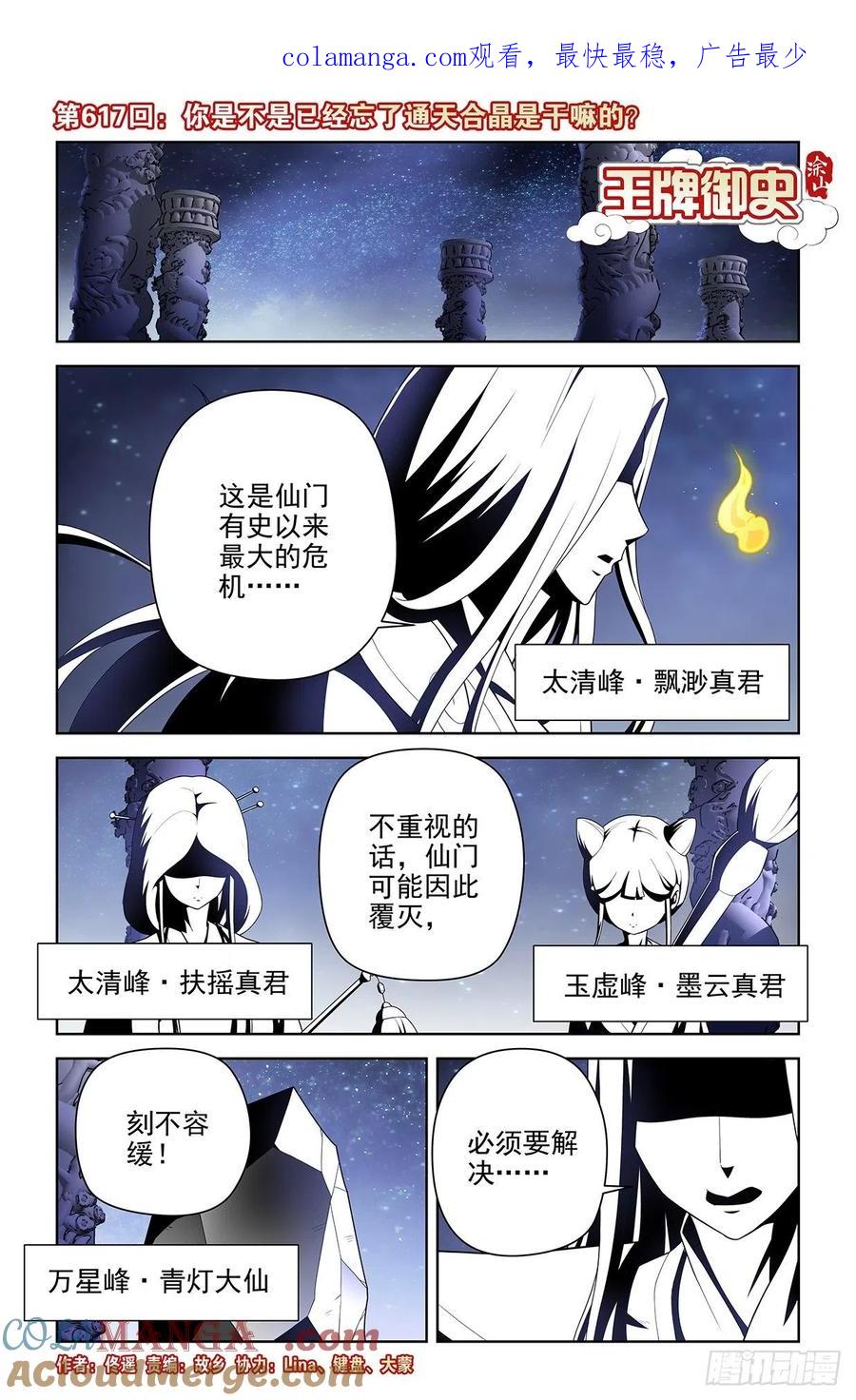 王牌御史 第623话 617,你是不是已经忘了通天合 第1页