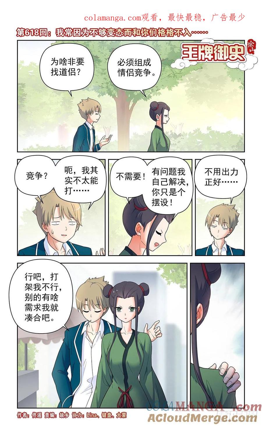 王牌御史 第624话 618，我常因为不够变态而和你 第1页