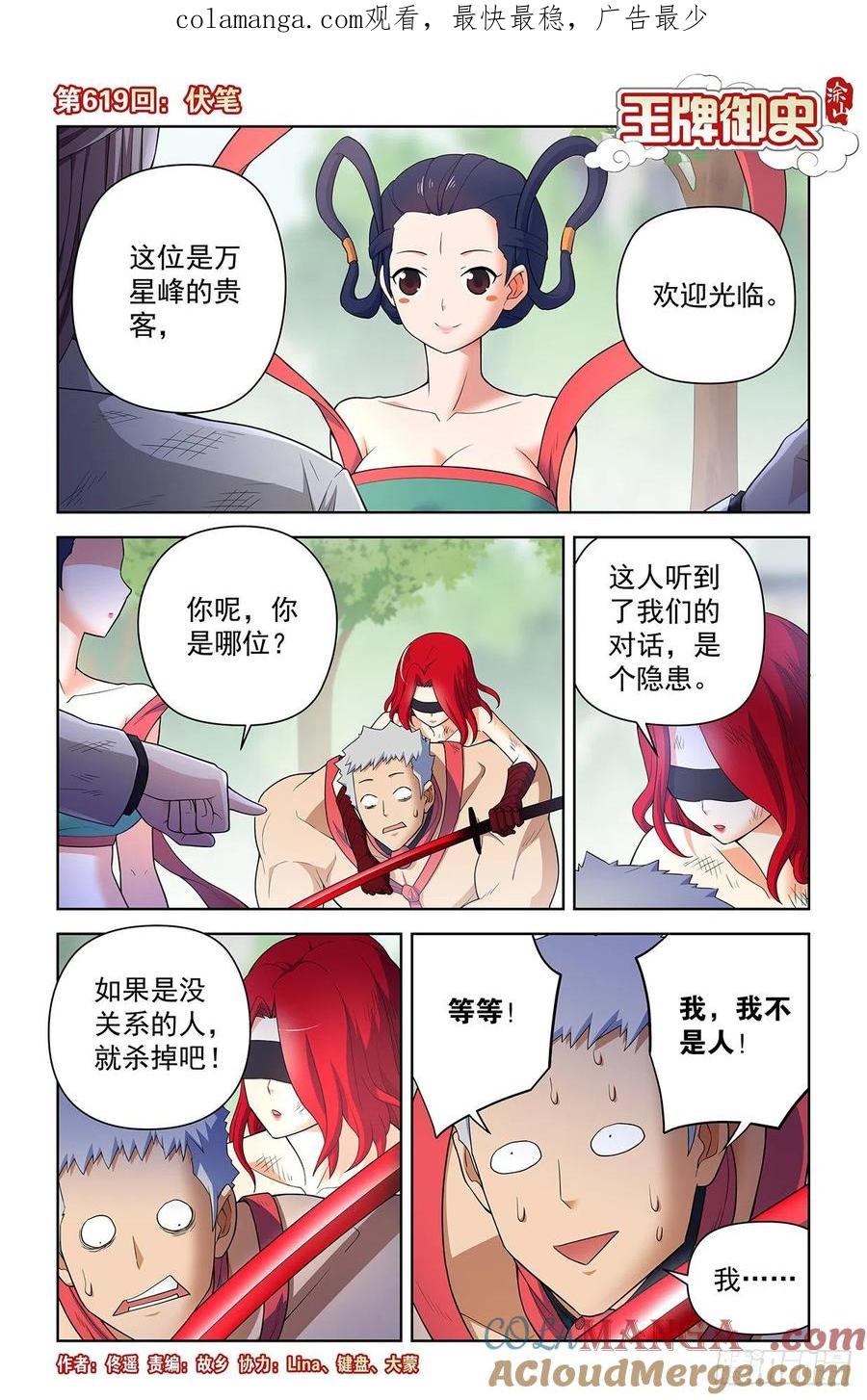 王牌御史 第625话 619，伏笔 第1页