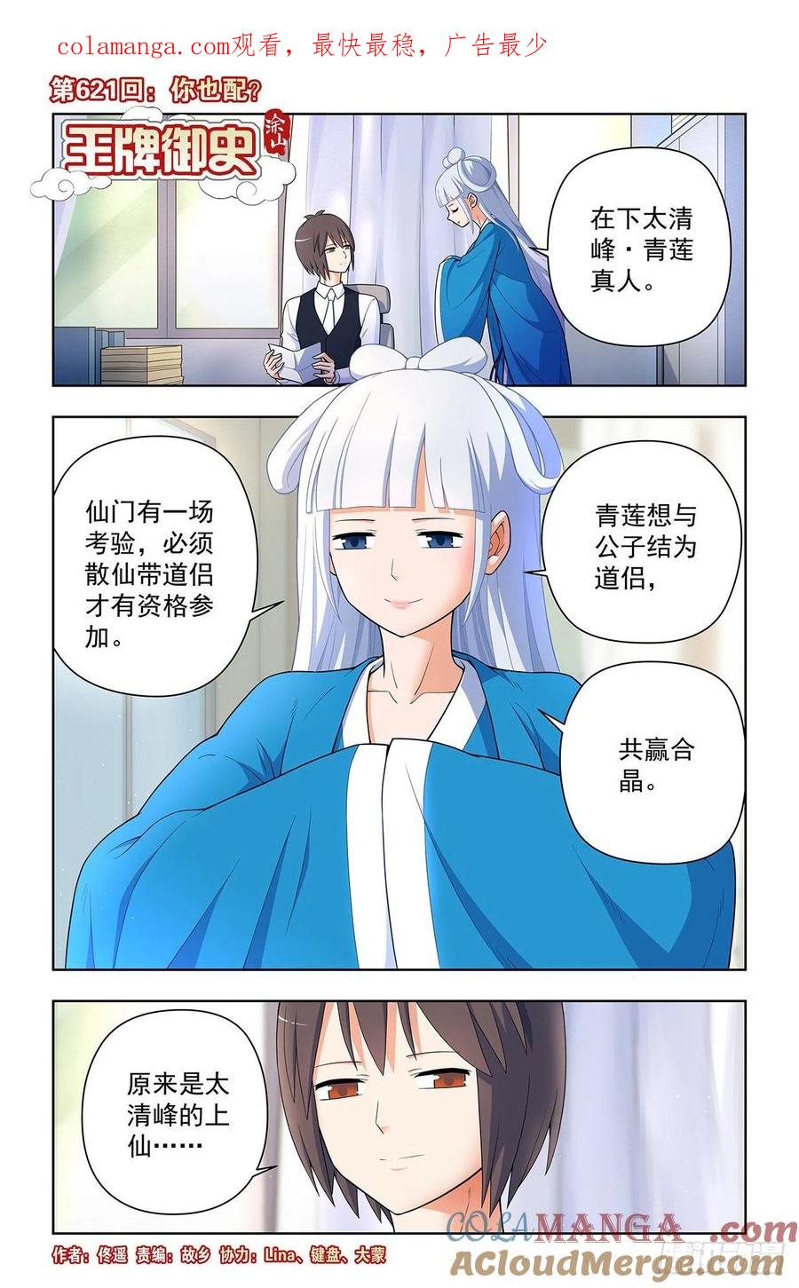 王牌御史 第627话 621，你也配？ 第1页