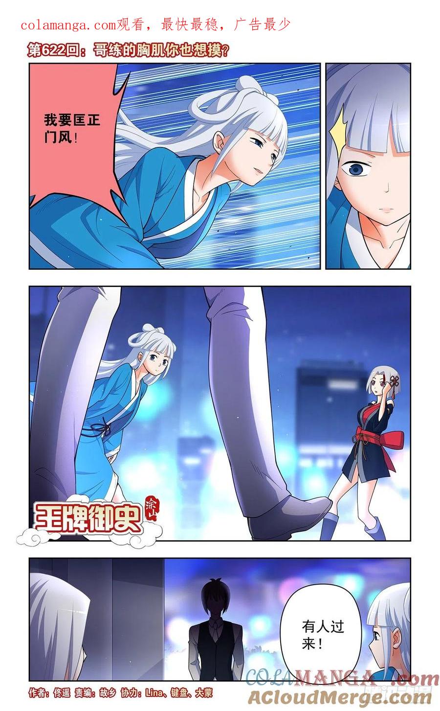 王牌御史 第628话 622,哥练的胸肌你也想摸？ 第1页