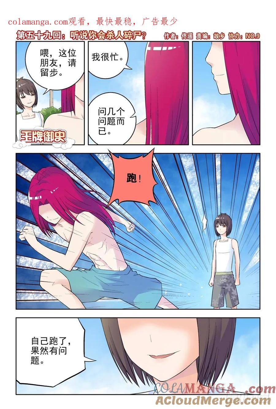 王牌御史 第62话 59,听说你会杀人碎尸？ 第1页