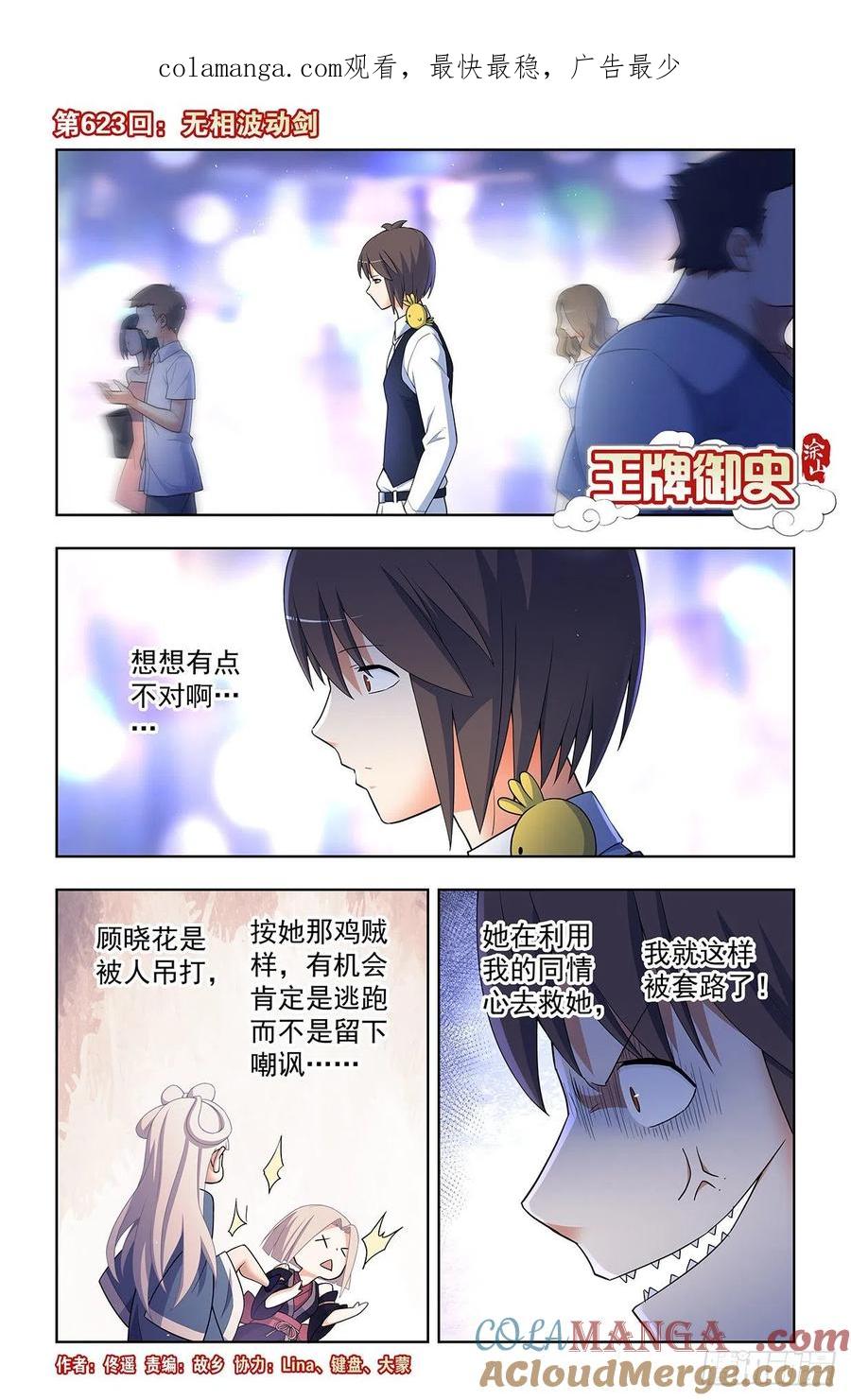 王牌御史 第629话 623，无相波动剑 第1页