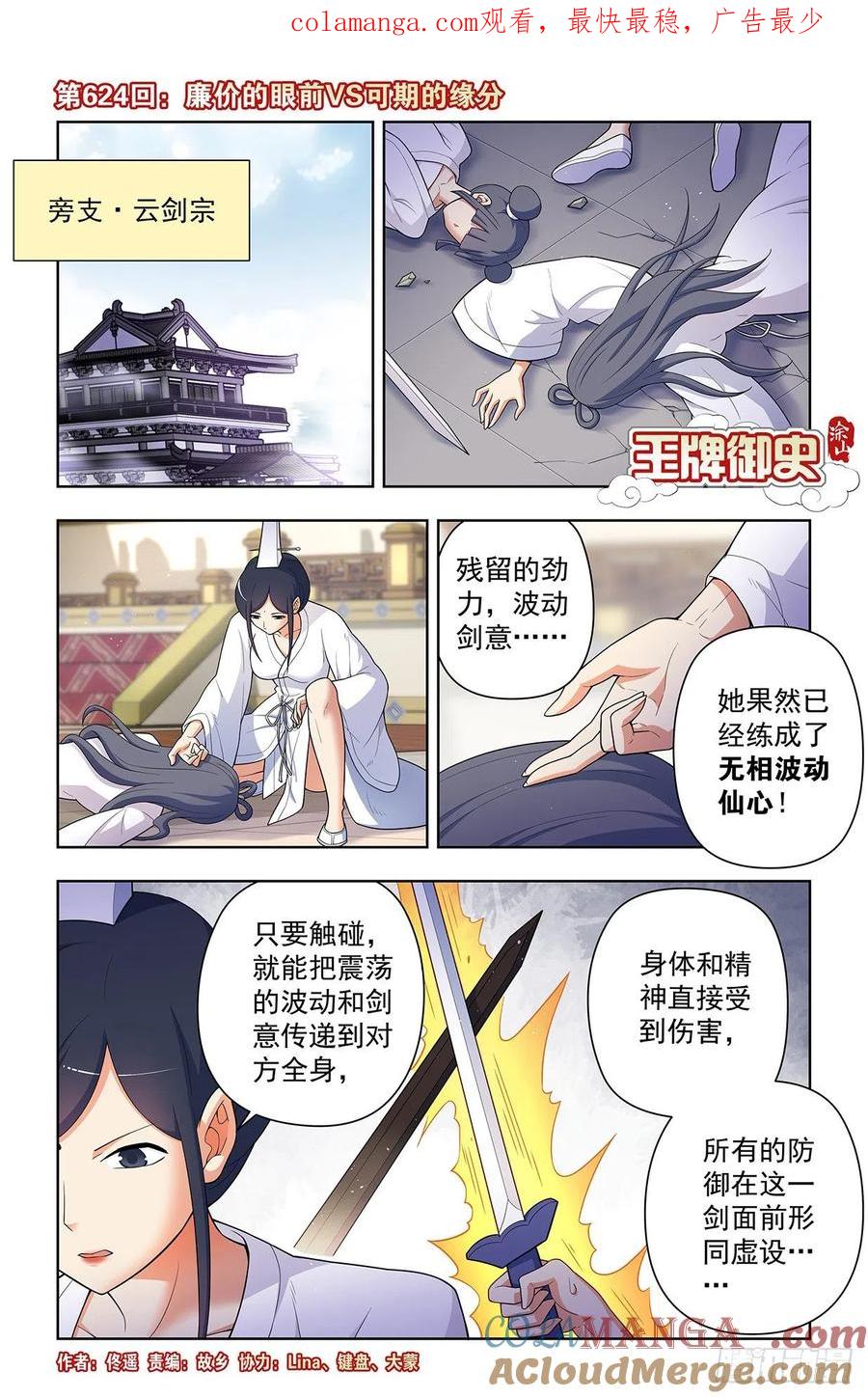 王牌御史 第630话 624，廉价的眼前VS可期的缘 第1页