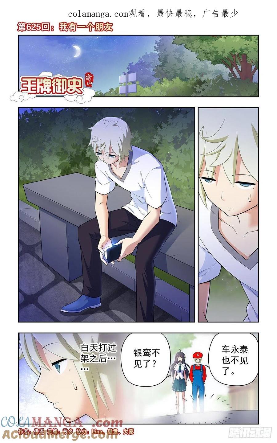 王牌御史 第631话 625，我有一个朋友 第1页