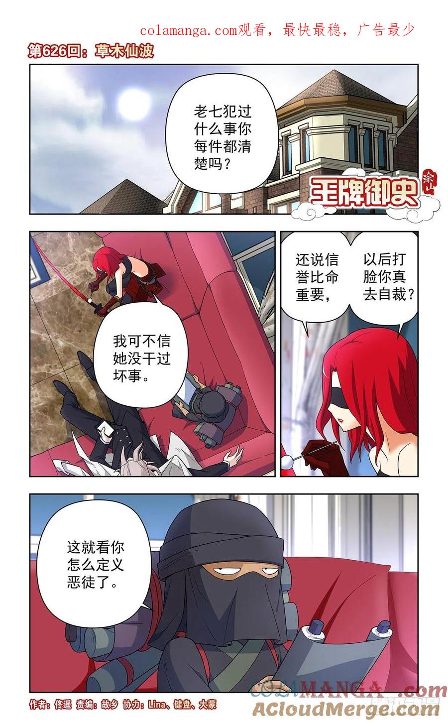 王牌御史 第632话 626，草木仙波 第1页