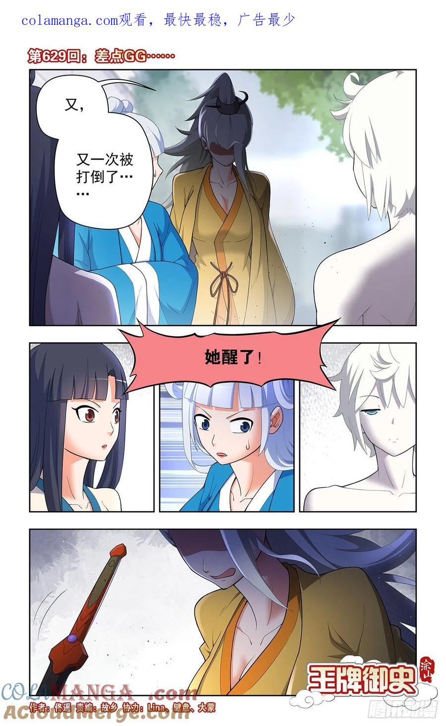 王牌御史 第635话 629，差点GG…… 第1页