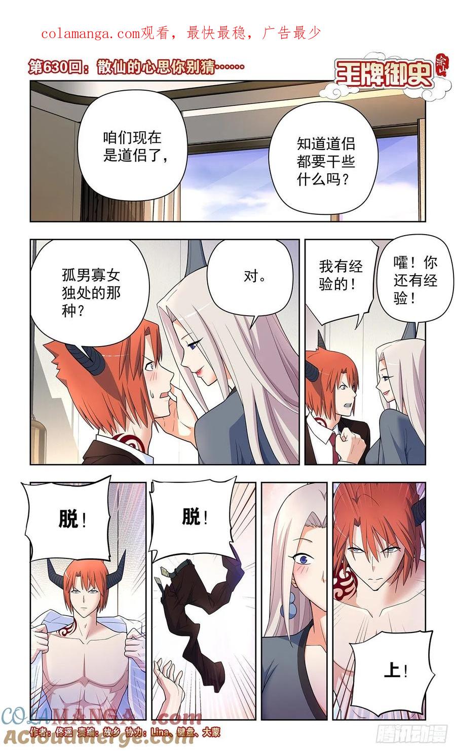 王牌御史 第636话 630，散仙的心思你别猜…… 第1页