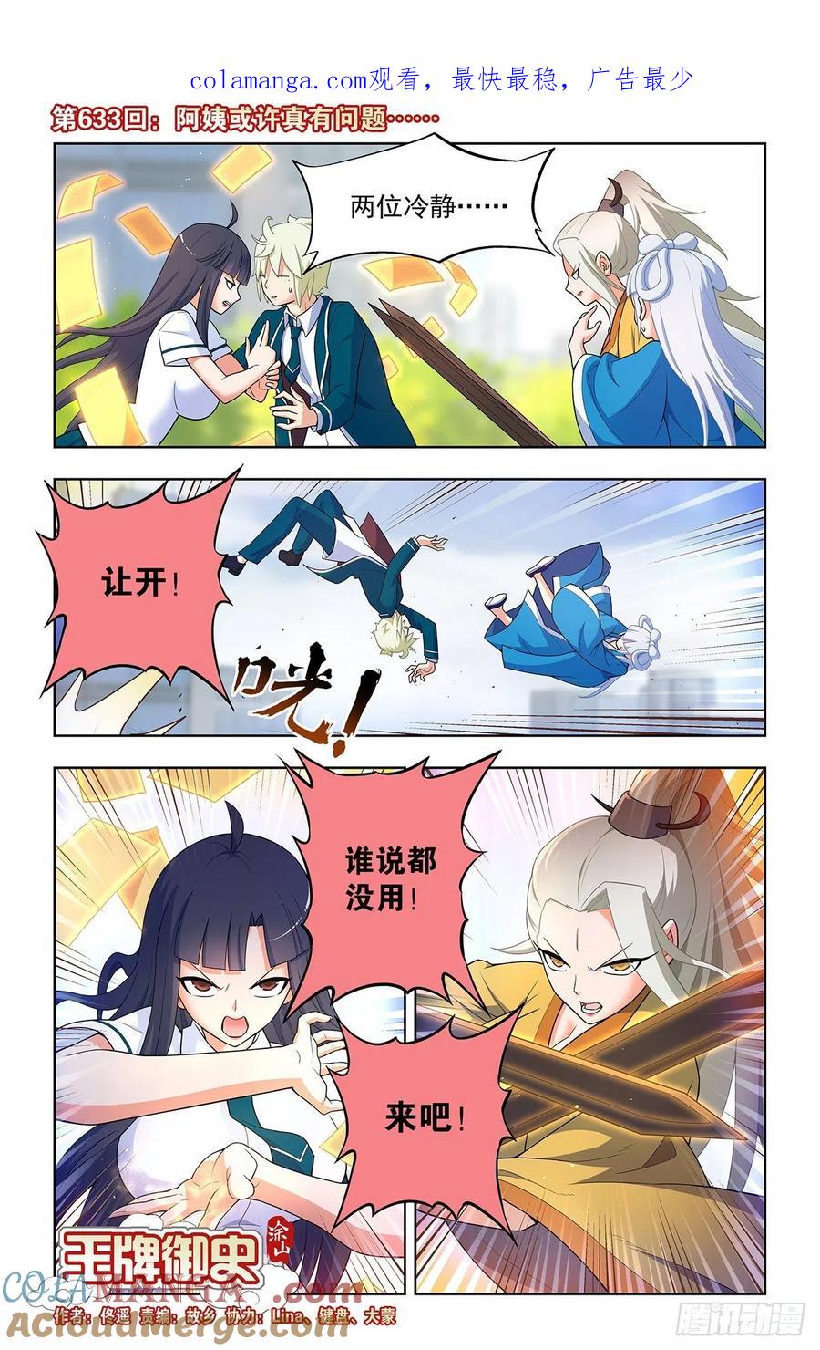王牌御史 第639话 633，阿姨或许真的有问题…… 第1页