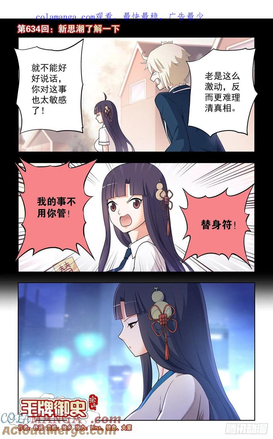 王牌御史 第640话 634，新思潮了解一下 第1页