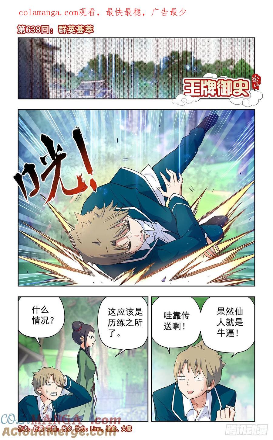 王牌御史 第644话 638，群英荟萃 第1页