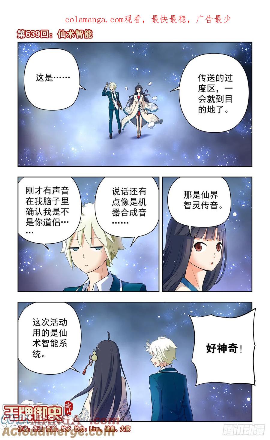 王牌御史 第645话 639，仙术智能 第1页
