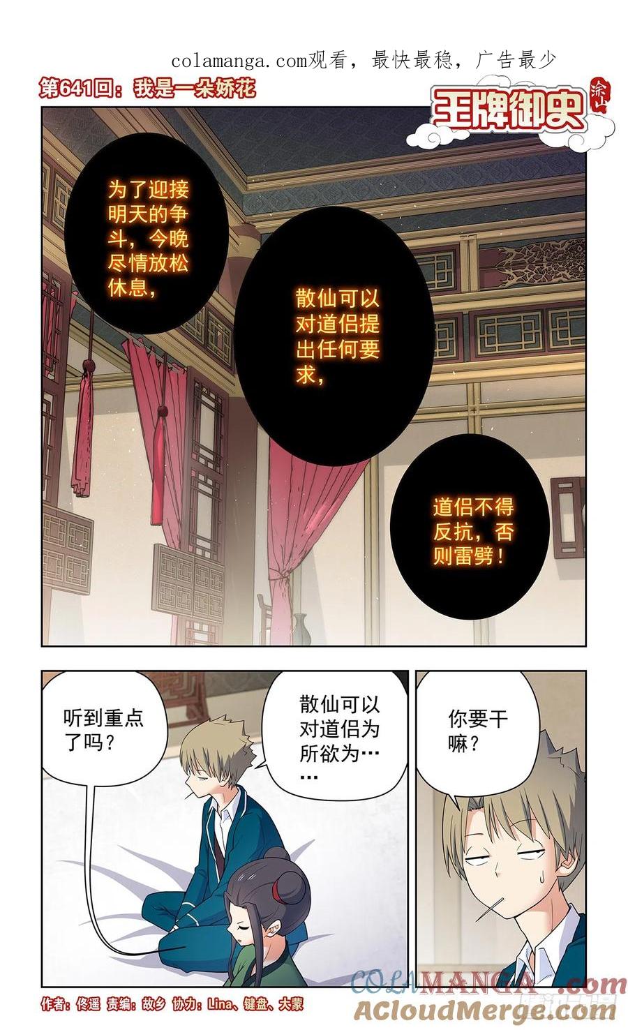 王牌御史 第647话 641，我是一朵娇花 第1页